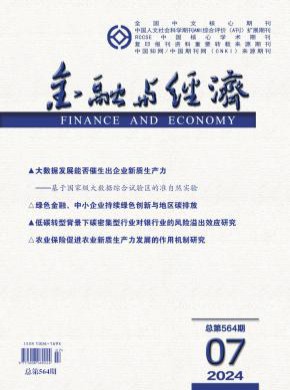 金融与经济期刊
